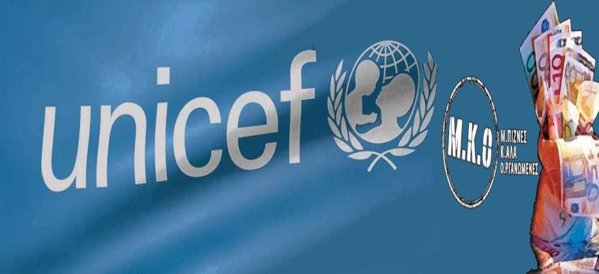 Με αφορμή το πρόσφατο περιστατικό στη Unicef Ελλάδας
