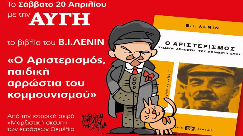 Με τον «Αριστερισμό» του Λένιν κυκλοφορεί η «Αυγή»