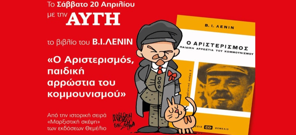 Με τον «Αριστερισμό» του Λένιν κυκλοφορεί η «Αυγή»