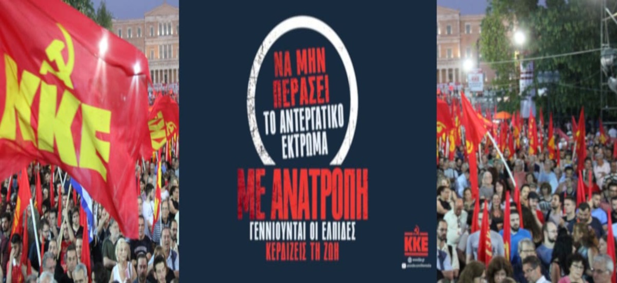 Μεγάλες ανοιχτές συγκεντρώσεις του ΚΚΕ σε όλη τη χώρα