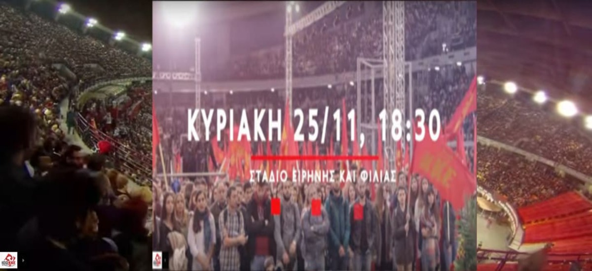 Μεγάλη εκδήλωση για τα 100 χρόνια ΚΚΕ στο ΣΕΦ