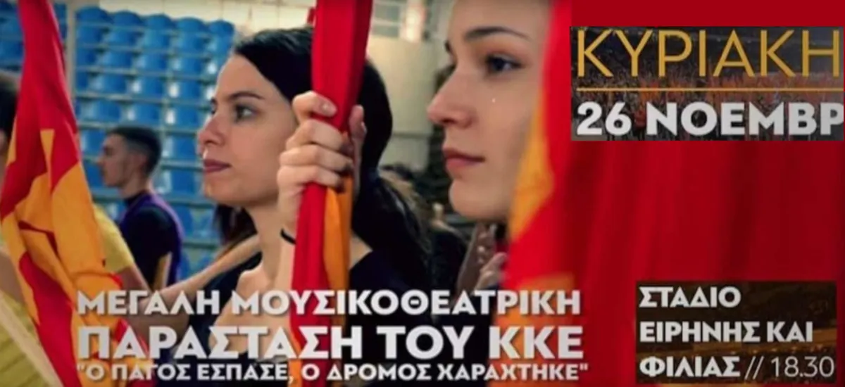 Μεγάλη πολιτική - πολιτιστική εκδήλωση του ΚΚΕ στο ΣΕΦ