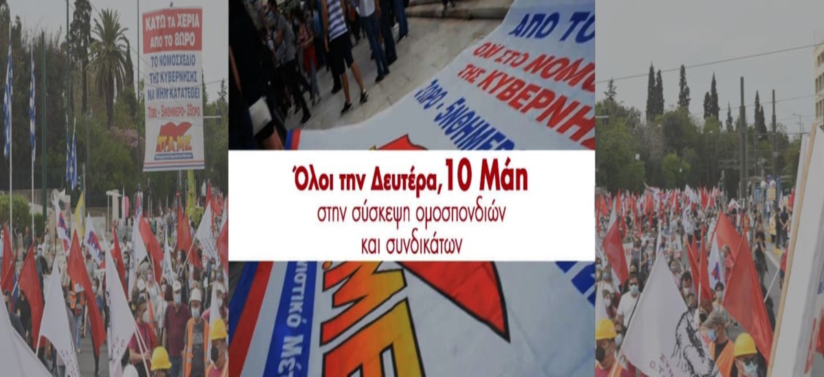 Μεγάλη σύσκεψη στο Πεδίον του Αρεως ενάντια στο νομοσχέδιο-έκτρωμα