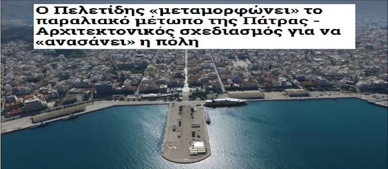 Μεγάλος καημός για να «απαλλαχθεί» η Πάτρα από τον Πελετίδη