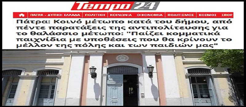 Μεγάλος καημός για να «σωθεί» η Πάτρα από τον Πελετίδη