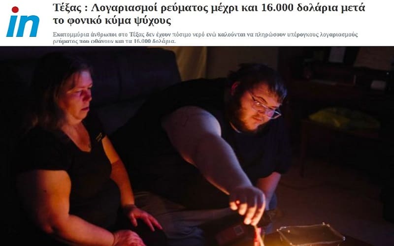 Μετά το ξεπάγιασμα λογαριασμοί «φωτιά»
