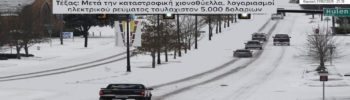 Μετά το ξεπάγιασμα λογαριασμοί «φωτιά»