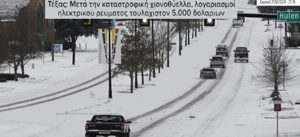 Μετά το ξεπάγιασμα λογαριασμοί «φωτιά»