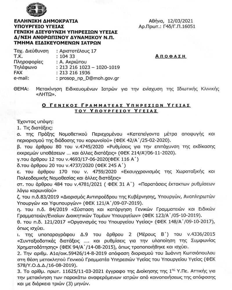 Μετακινούν γιατρούς από τα υποστελεχωμένα δημόσια νοσοκομεία σε ιδιωτικές κλινικές