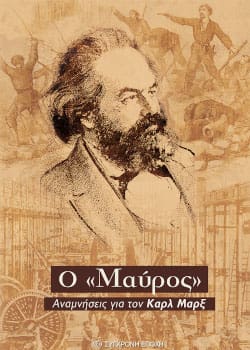 Μια ιστορία για τον σκακιστή... Μαρξ