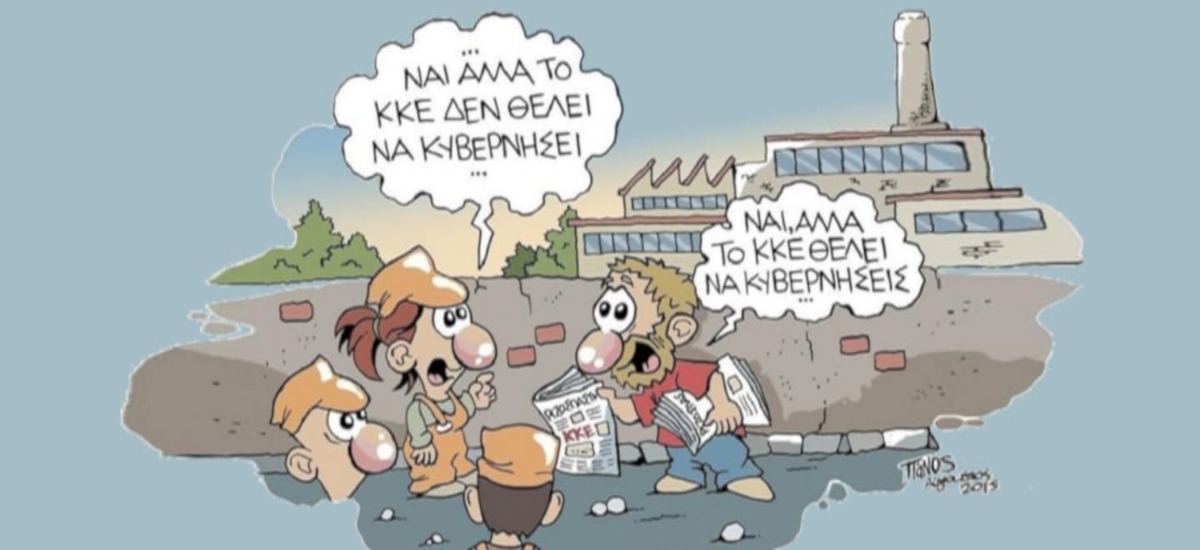 Μια καινούρια «τρολιά μιας χρήσης» για το ΚΚΕ