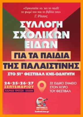 51ο Φεστιβαλ ΚΝΕ