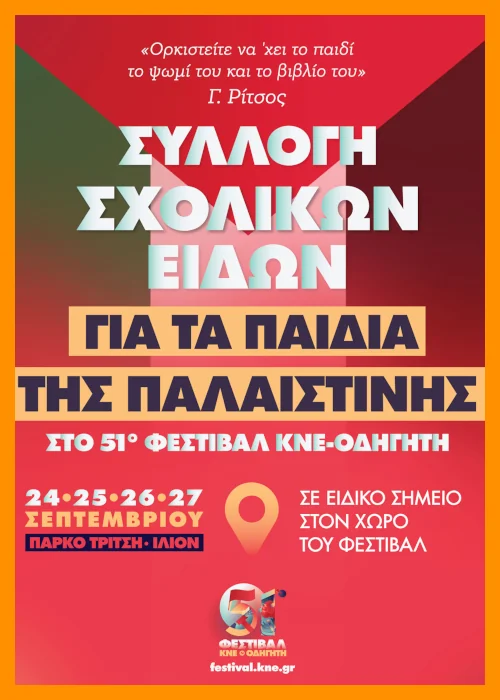 51ο Φεστιβάλ ΚΝΕ: Μεγάλη διαδήλωση αλληλεγγύης στην Παλαιστίνη