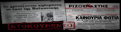 Μοιράζει πόνο η - επί 25ετίας - σταθερή θέση του ΚΚΕ