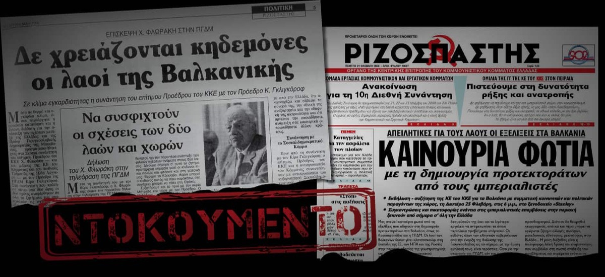 Μοιράζει πόνο η - επί 25ετίας - σταθερή θέση του ΚΚΕ