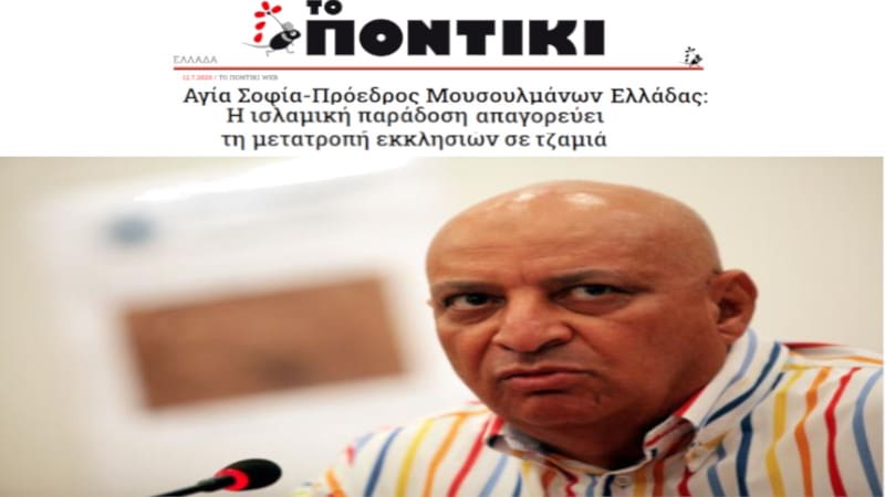 Μουφτής Κομοτηνής για Αγία Σοφία: «Ασεβής η απόφαση Ερντογάν»