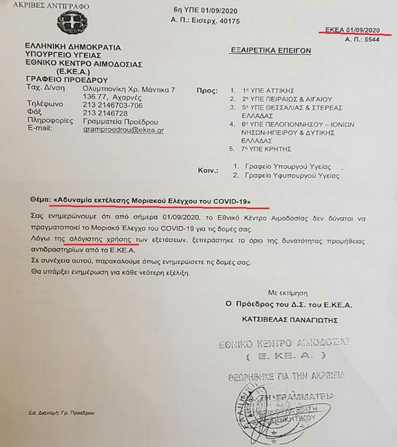 «Μπλακ άουτ» με τα τεστ κορωνοϊού