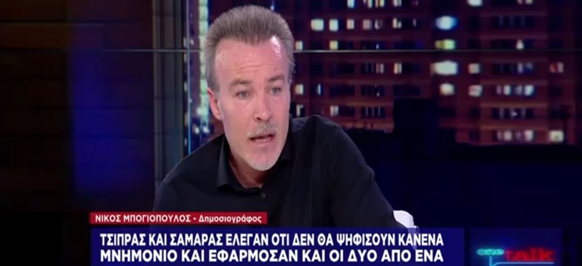 Μπογιόπουλος: «Ο Τσίπρας έχει μια ικανότητα: Eίναι ικανός για όλα!»