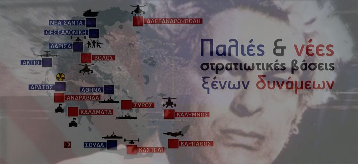 Μπορεί να ακούγεται «Τ' ακορντεόν» στις αμερικάνικες βάσεις;