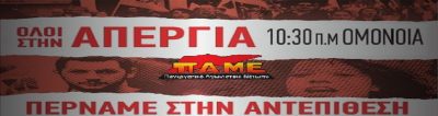 Μπροστά στην απεργία της 30ης Μάη