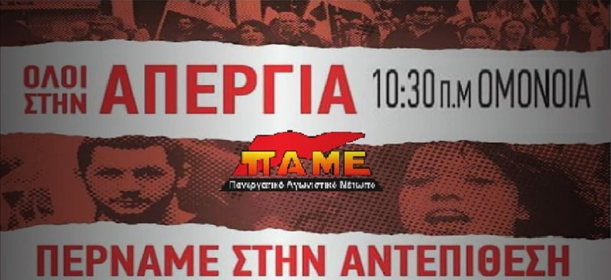 Μπροστά στην απεργία της 30ης Μάη