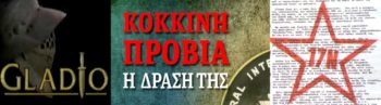 «Μυστικά σχέδια» σε βάρος του εργατικού - λαϊκού κινήματος (Β' μέρος)