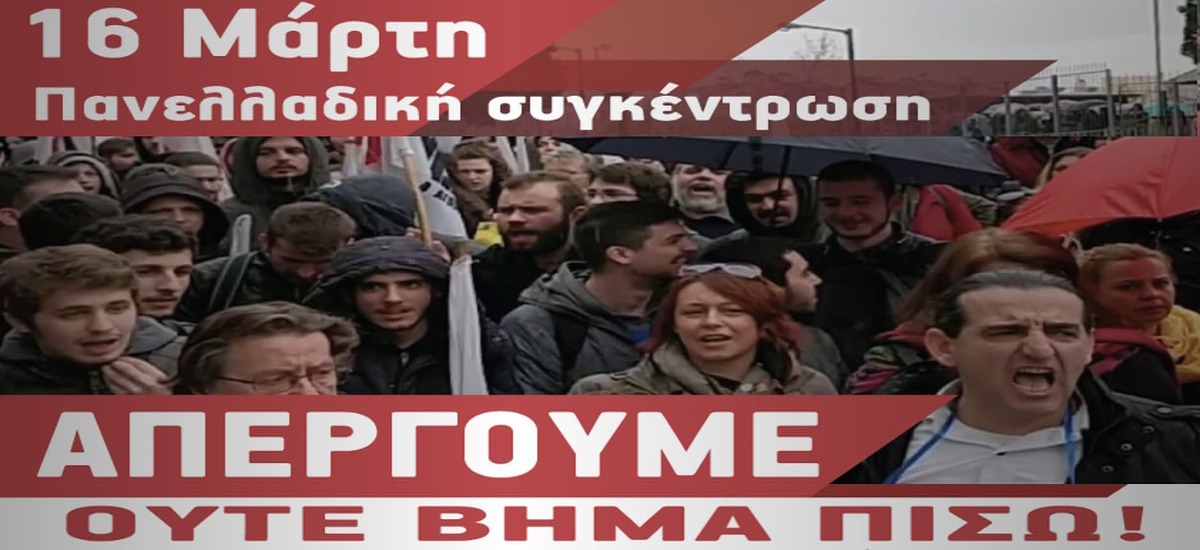 Πανελλαδική κινητοποίηση στο Υπ. Παιδείας στις 16 Μάρτη