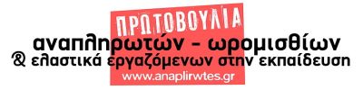 Πανελλαδική κινητοποίηση στο Υπ. Παιδείας στις 16 Μάρτη