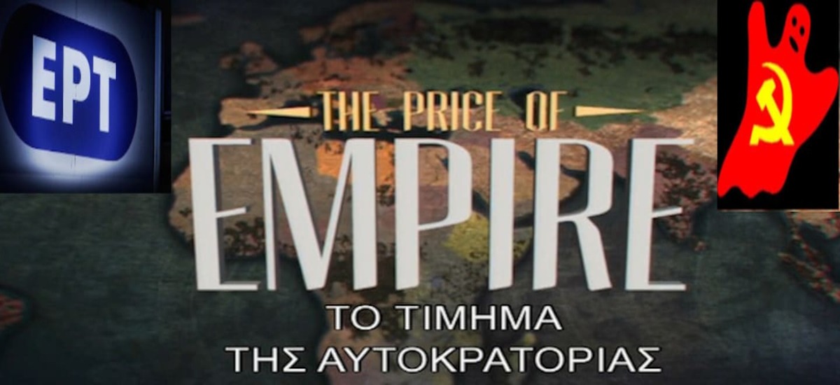 Νέα σαβούρα της ΕΡΤ: «Β' Παγκόσμιος Πόλεμος - Το τίμημα της αυτοκρατορίας»