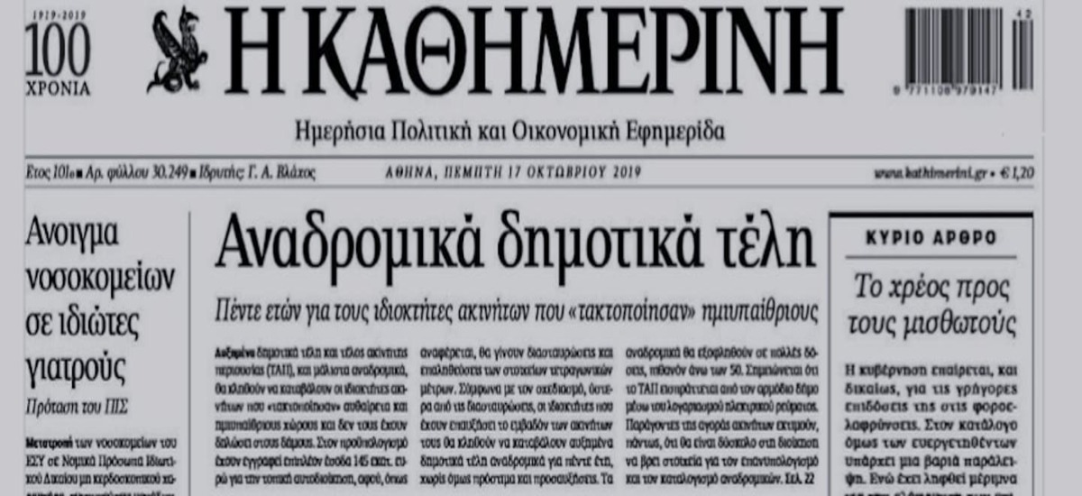 Νέο χαράτσι για χιλιάδες ιδιοκτήτες ακινήτων ετοιμάζει η κυβέρνηση
