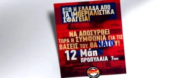Να αποσυρθεί η Συμφωνία για τις Βάσεις του θαΝΑΤΟυ
