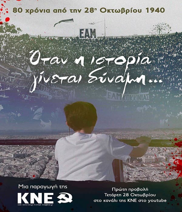Ντοκιμαντέρ για τα 80 χρόνια από την 28η Οκτωβρίου 1940: «Όταν η ιστορία γίνεται δύναμη»