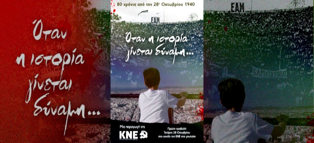 Ντοκιμαντέρ για τα 80 χρόνια από την 28η Οκτωβρίου 1940: «Όταν η ιστορία γίνεται δύναμη»