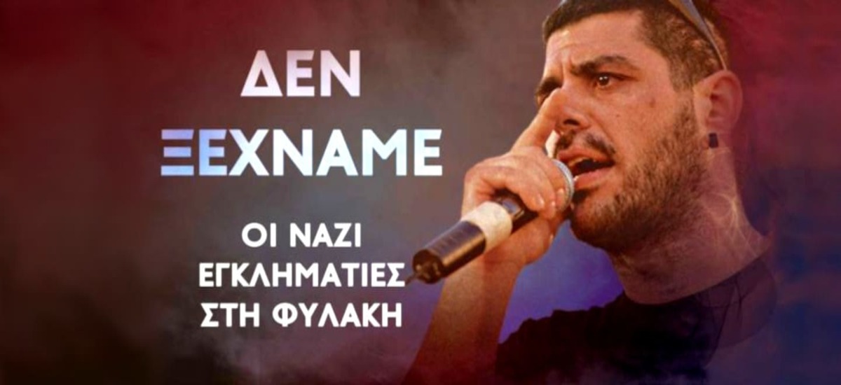 Ντοκιμαντέρ της ΚΝΕ για δολοφονία Φύσσα: «Δεν Ξεχνάμε»