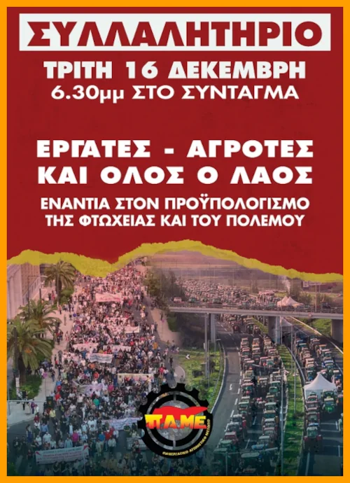 Ξεσηκωμός την Τρίτη από εργάτες, αγρότες κι όλο το λαό