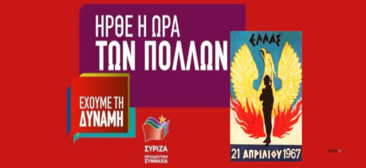 Ξεφτίλα #2 με το προεκλογικό σποτ του ΣΥΡΙΖΑ