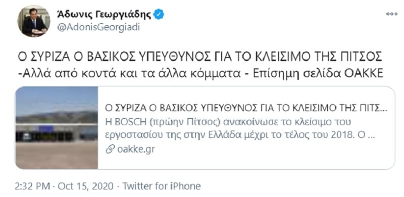 Ο Άδωνις πόσταρε ανάλυση της ΟΑΚΚΕ για να αποδείξει ότι φταίει η Αριστερά για την «Πίτσος»