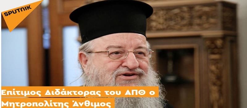 Ο Άνθιμος επίτιμος διδάκτορας του ΑΠΘ – Έπεται η αποκήρυξη του Γαλιλαίου;