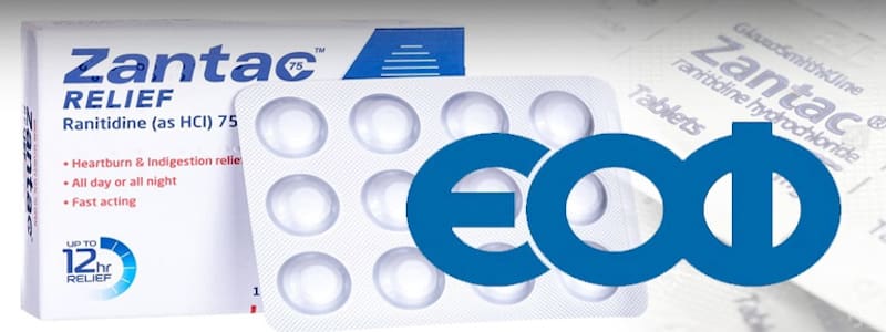Ο ΕΟΦ ανακαλεί το φάρμακο ZANTAC και τα γενόσημά του