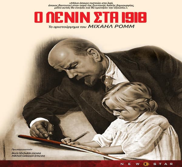 Ο Λένιν στα 1918: Για πρώτη φορά η ολοκληρωμένη έκδοση στις 7 Νοέμβρη