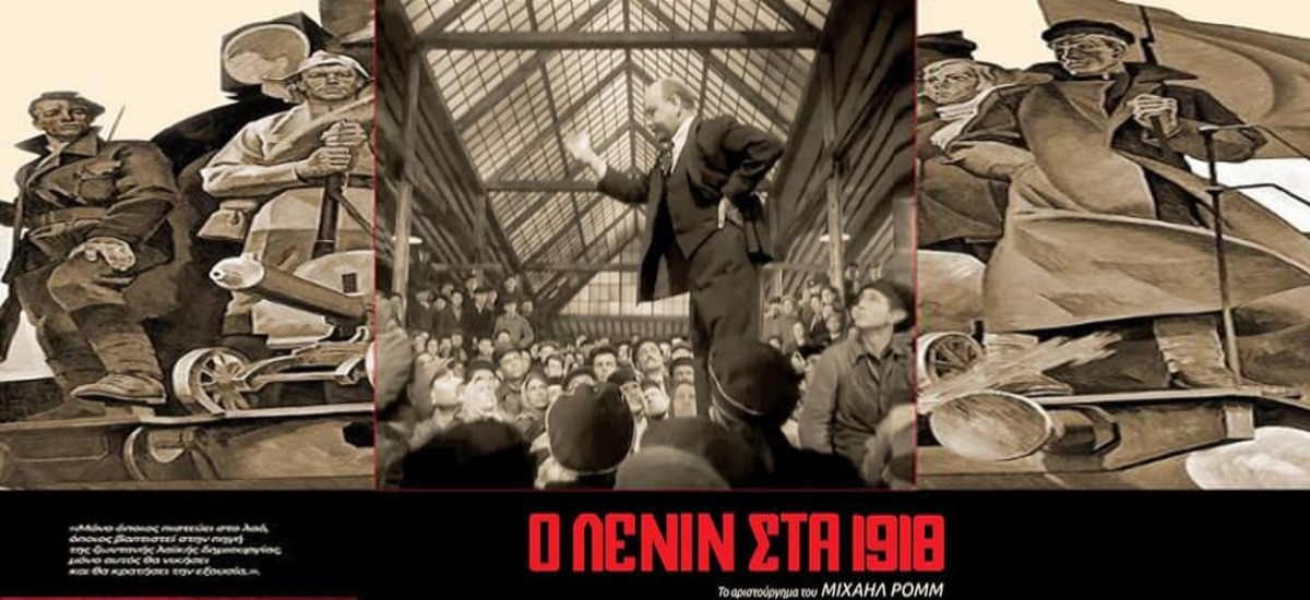 Ο Λένιν στα 1918: Για πρώτη φορά η ολοκληρωμένη έκδοση στις 7 Νοέμβρη