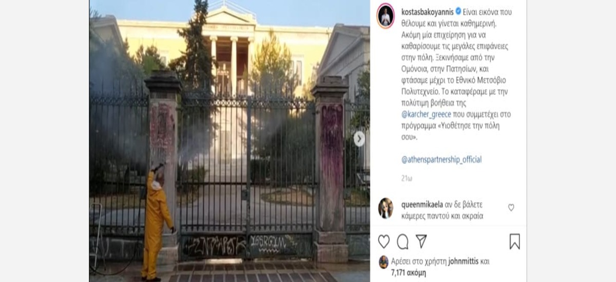 Ο Μπακογιάννης σβήνει το «Έξω αι ΗΠΑ – Έξω το ΝΑΤΟ» από το Πολυτεχνείο και καμαρώνει