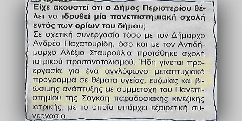 Ο Παχατουρίδης τo Πανεπιστήμιο Δυτικής Αττικής και η κινέζικη ιατρική