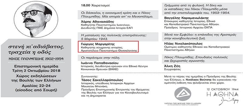 Χάλασε τη «σούπα» της Βουλής ο Γιώργος Μαργαρίτης