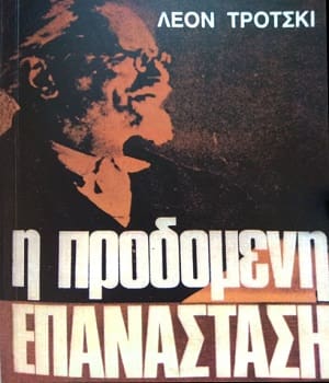 Ο Τρότσκι και το ρεύμα του Τροτσκισμού - Μέρος 3ο