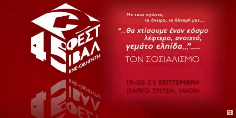 Δήλωση του Χρήστου Θηβαίου για το 45ο Φεστιβάλ της ΚΝΕ