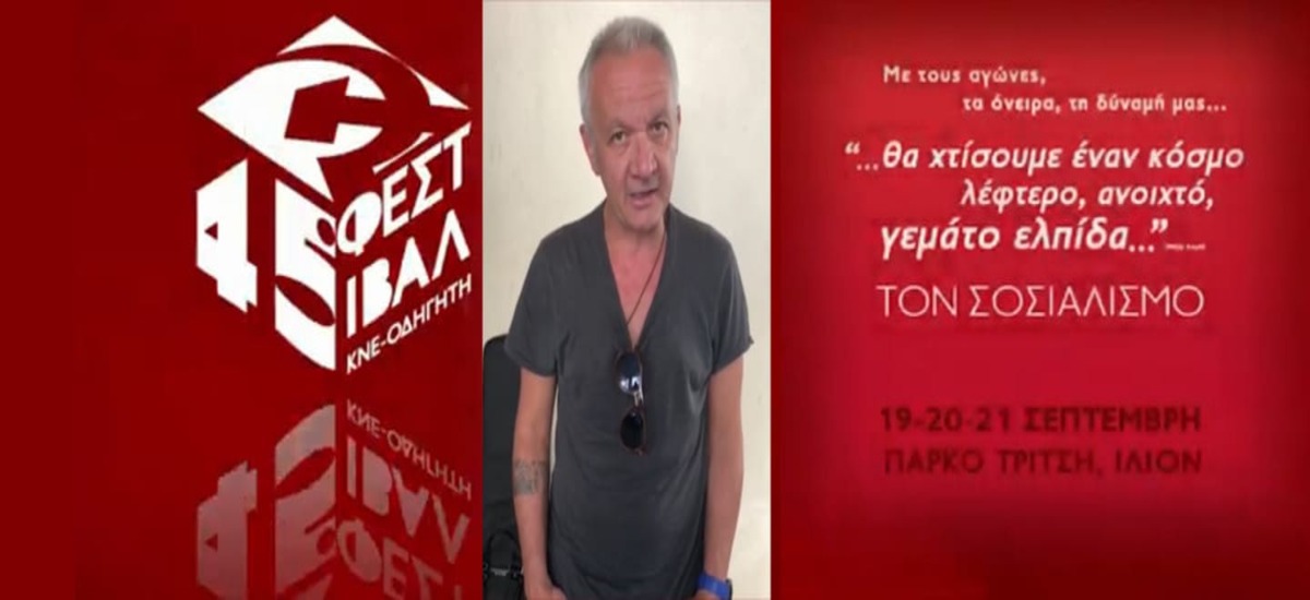 Δήλωση του Χρήστου Θηβαίου για το 45ο Φεστιβάλ της ΚΝΕ