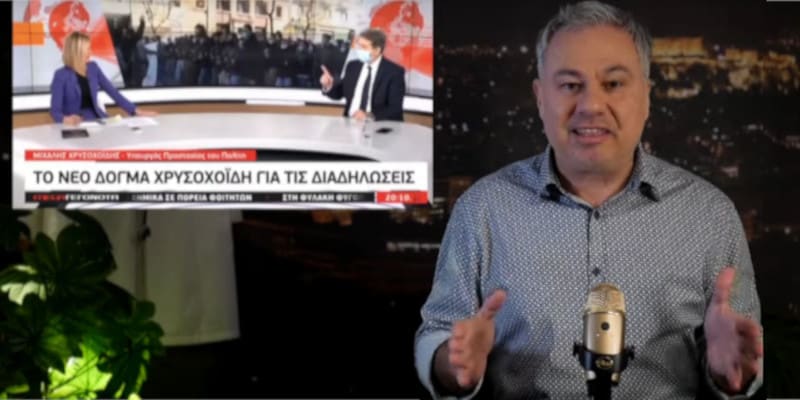 Ο Χρυσοχουντίδης αγνοεί το Σύνταγμα και το δικαίωμα στις συναθροίσεις, όπως κάθε χουντικός