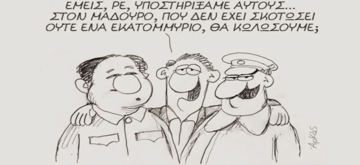 Ο αντικομμουνισμός του Αρκά, η Βενεζουέλα κι ο... Στάλιν