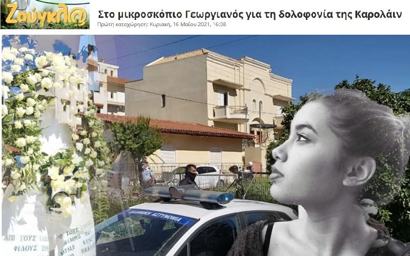 Ο γυναικοκτόνος είναι Ελληνας, εντάξει φασιστόμουτρα;